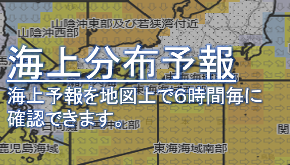 海上分布予報