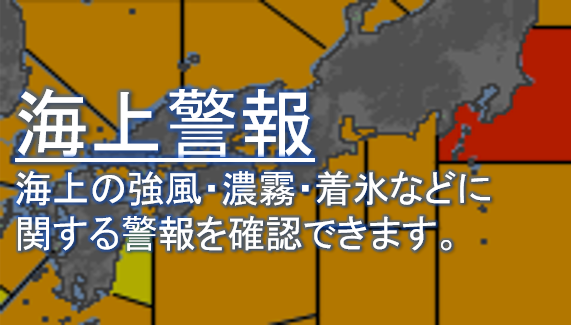 海上警報