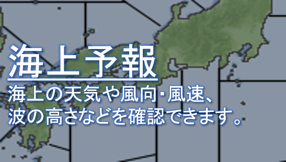 海上予報