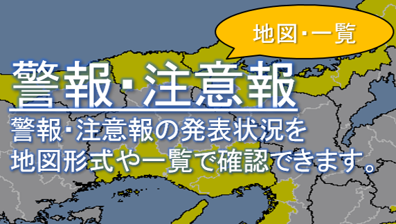 警報・注意報（地図・一覧）