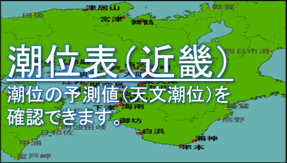 潮位表（近畿）