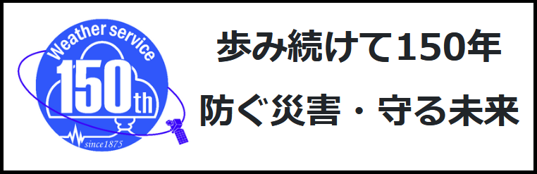 気象業務150年