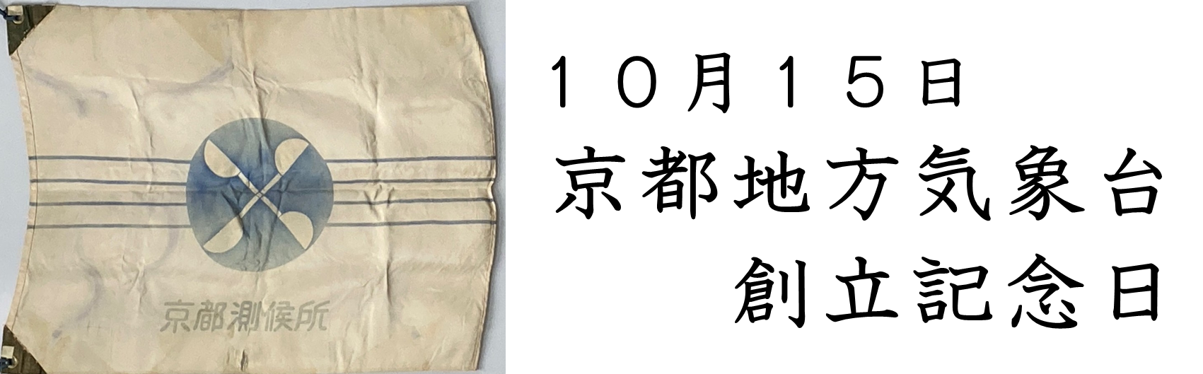 京都地方気象台創立記念日