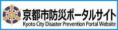 京都市防災ポータルサイト