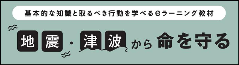 地震・津波から命を守る