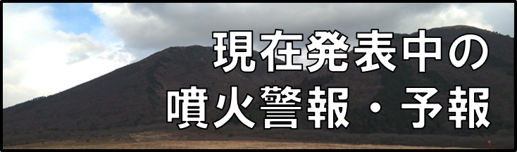 現在発表中の噴火警報と予報