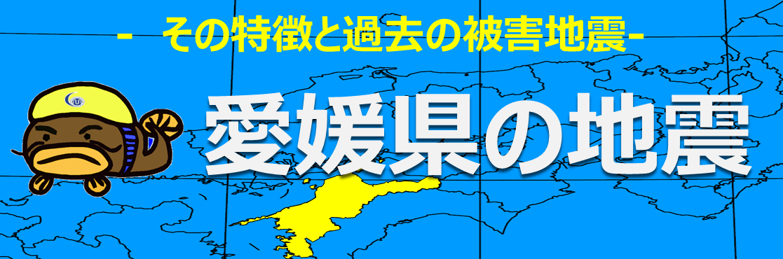 愛媛県の地震-その特徴と過去の被害地震-