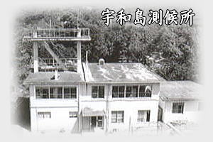 昭和時代の宇和島測候所の写真です 宇和島測候所