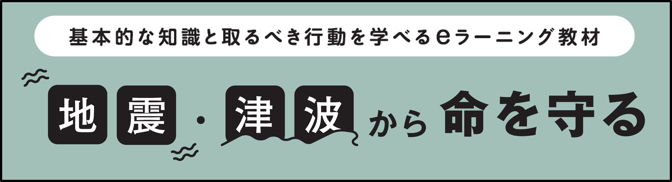 地震・津波から命を守るためのeラーニング教材を公開しました