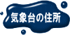 松山地方気象台の所在地です