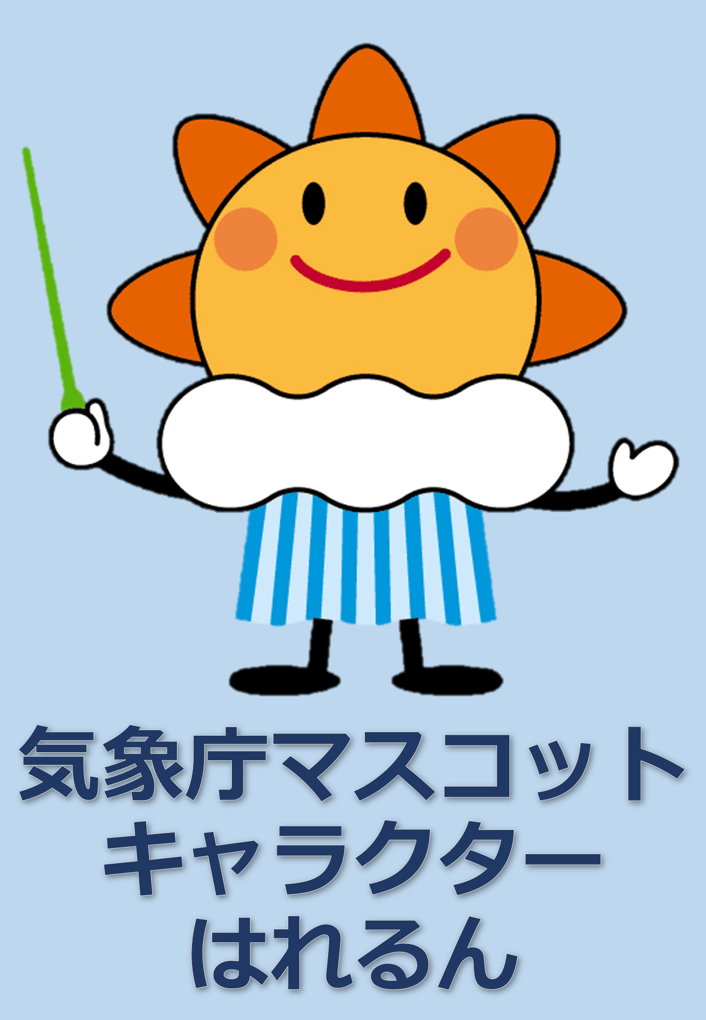 はれるん