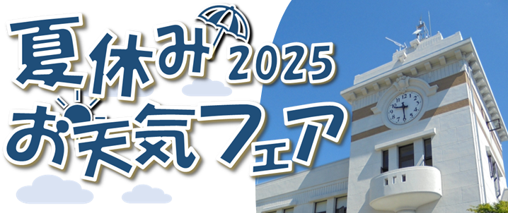 夏休みお天気フェア2025