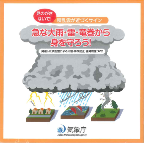 急な大雨・雷・竜巻から身を守ろう！