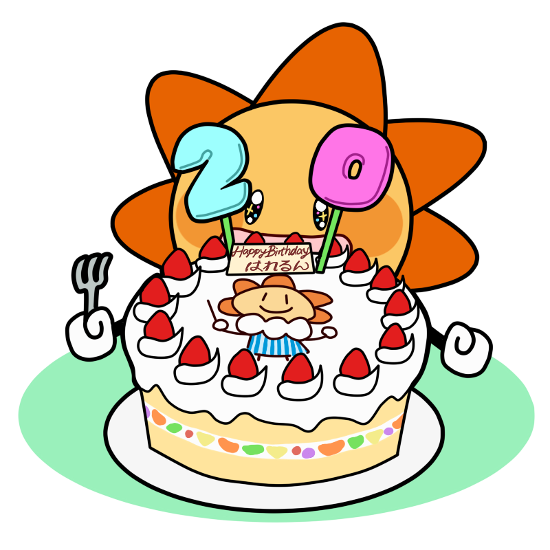 はれるん誕生20周年 border=
