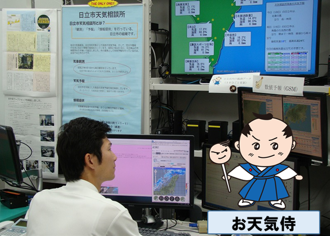 日立天気相談所