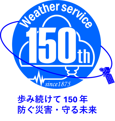 気象業務150周年