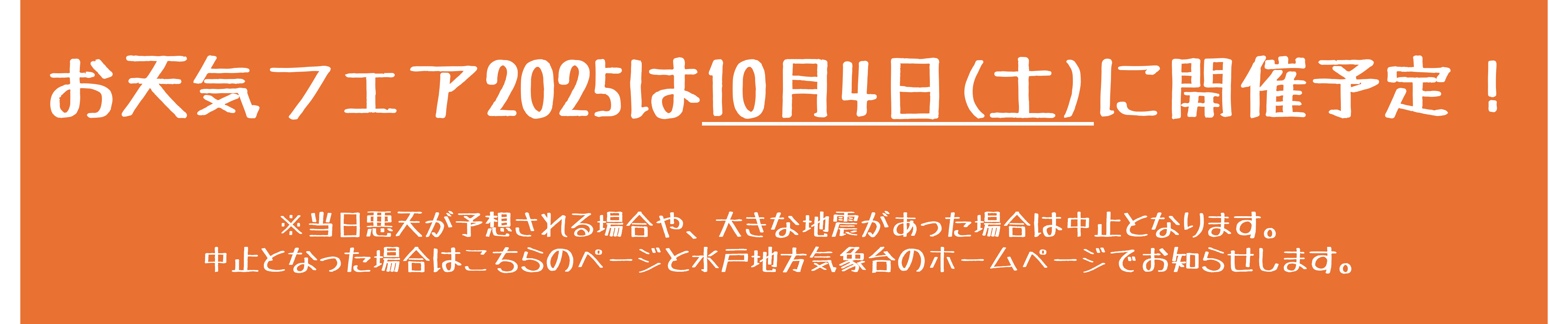 お天気フェア2025