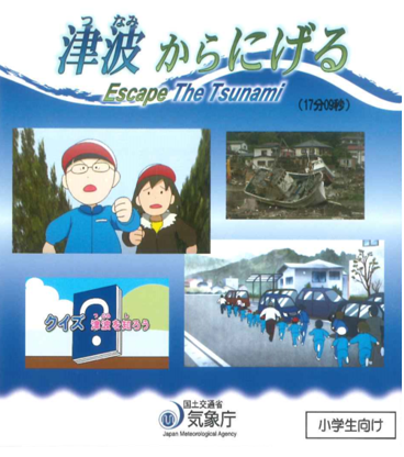 津波からにげる