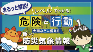 レベルで分かる！危険と行動