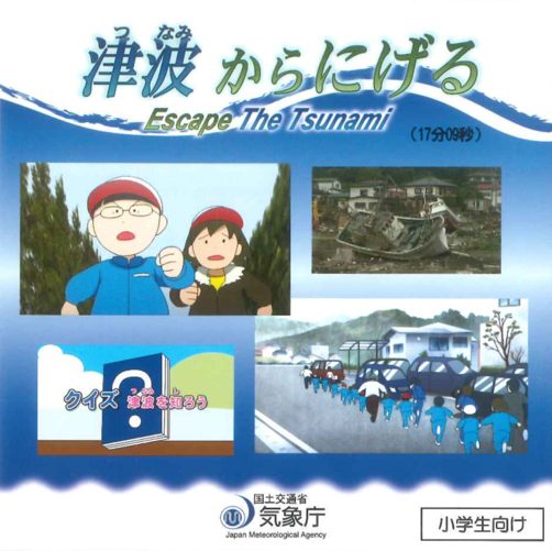 津波からにげる