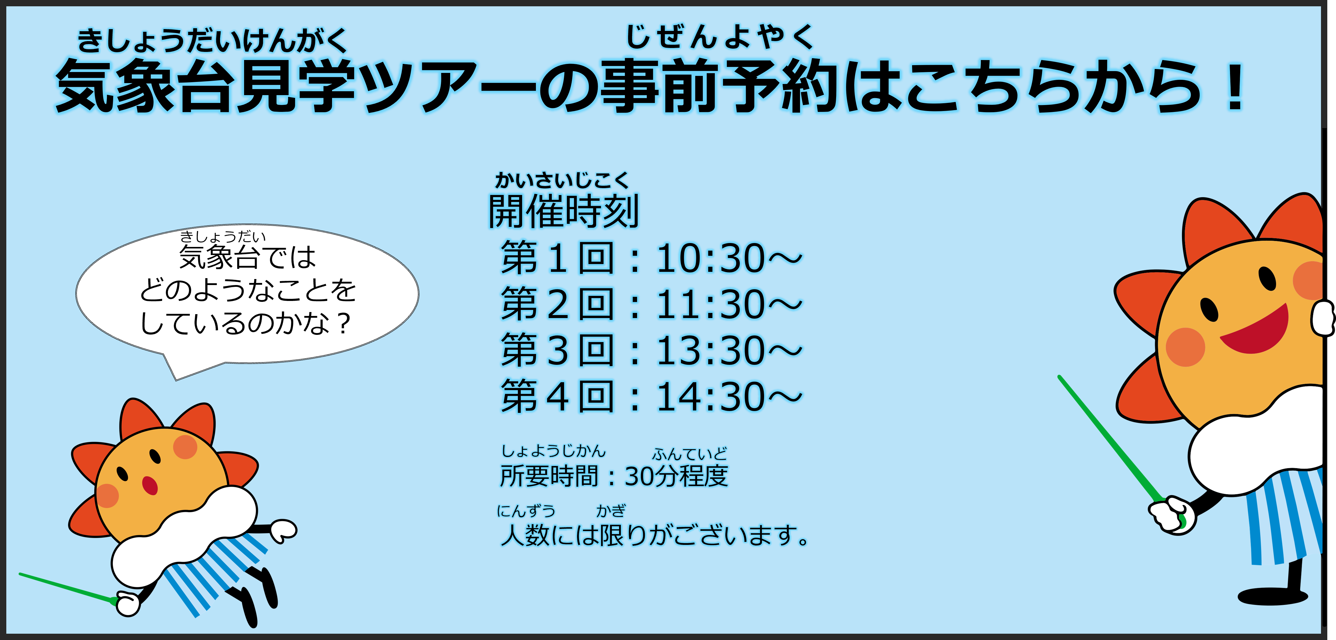 気象台見学ツアー申し込みフォーム