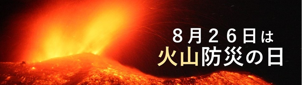 火山防災の日