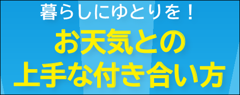 お天気との上手な付き合い方