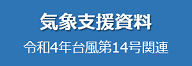 気象支援資料