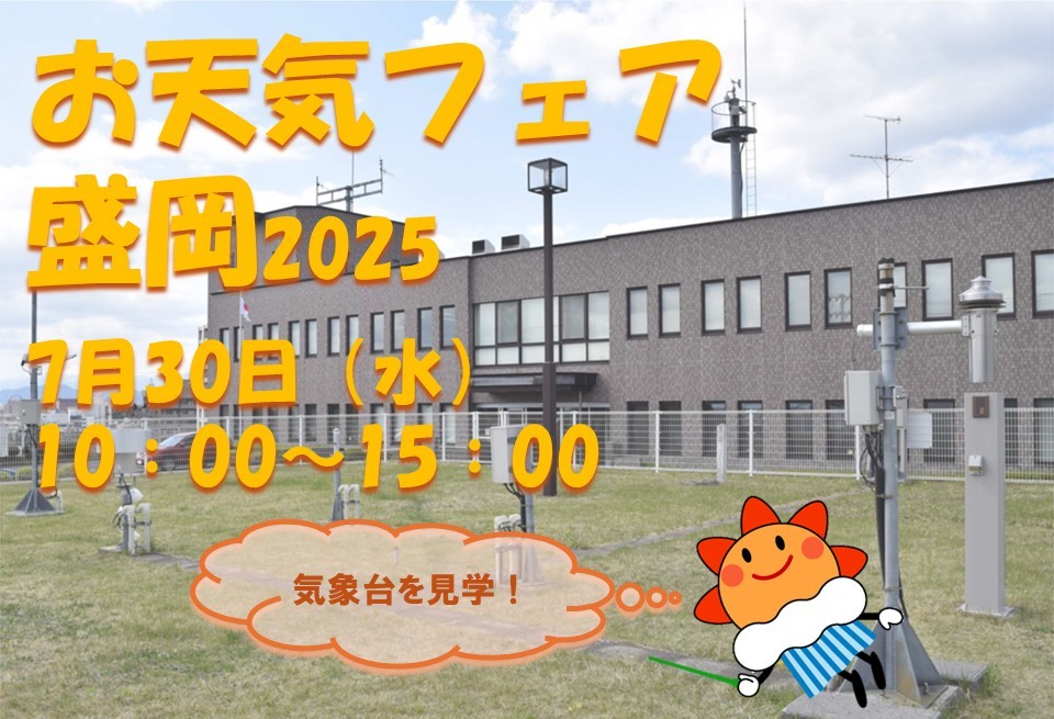 お天気フェアの案内です