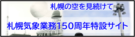札幌気象業務150周年