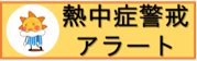熱中症警戒アラート