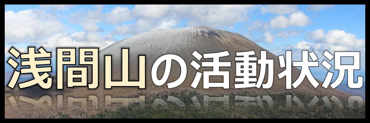 浅間山の活動状況