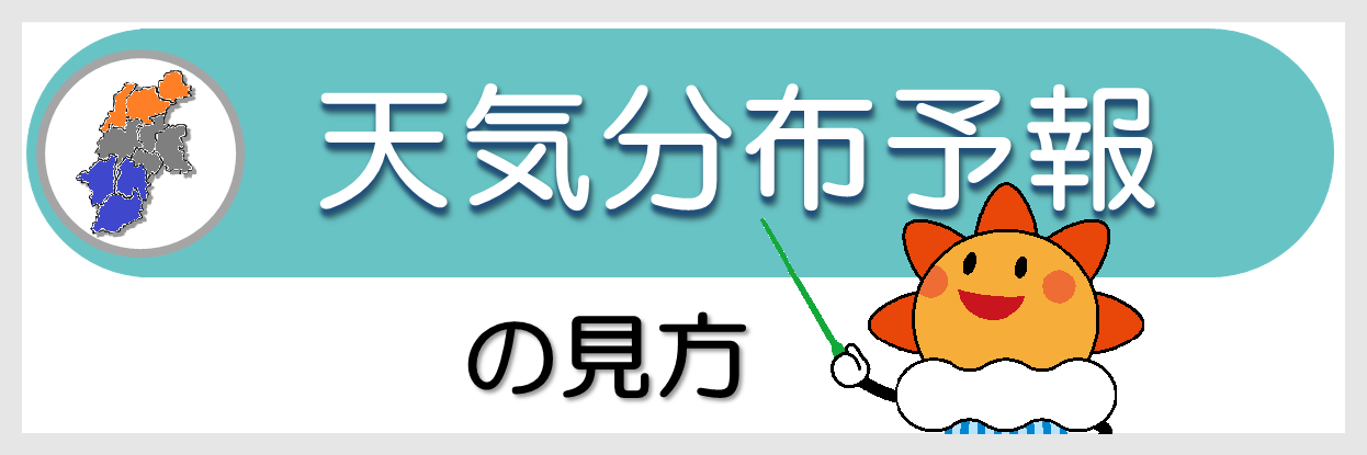 天気分布予報の見方