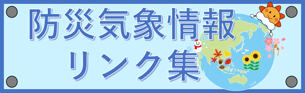 防災気象情報リンク集