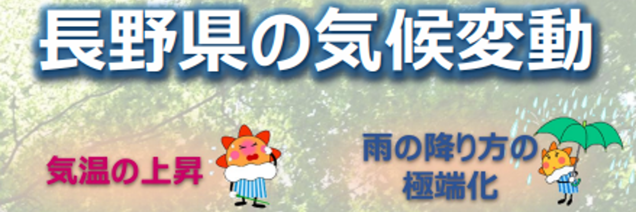 長野県の気候変動