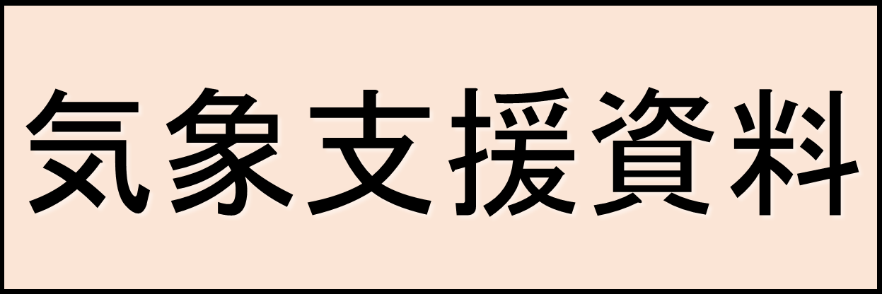 気象支援資料