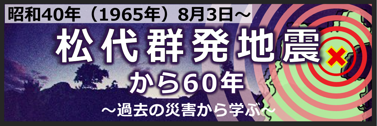 松代群発地震から６０年