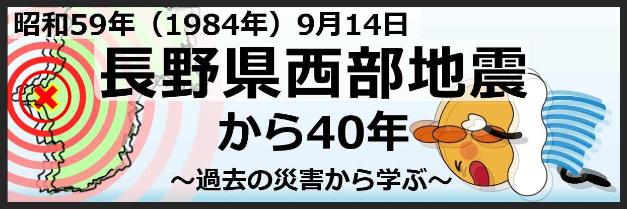 長野県西部地震から４０年