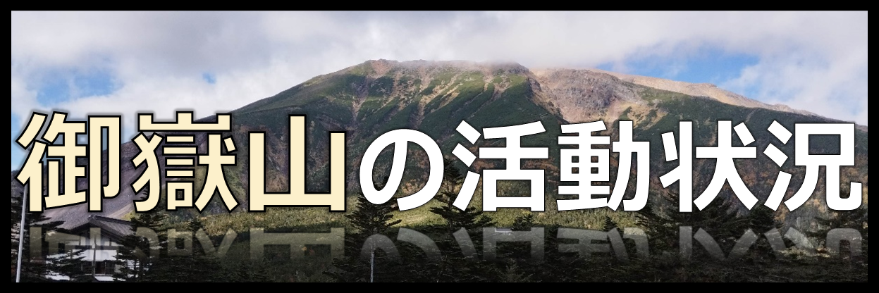 御嶽山の活動状況
