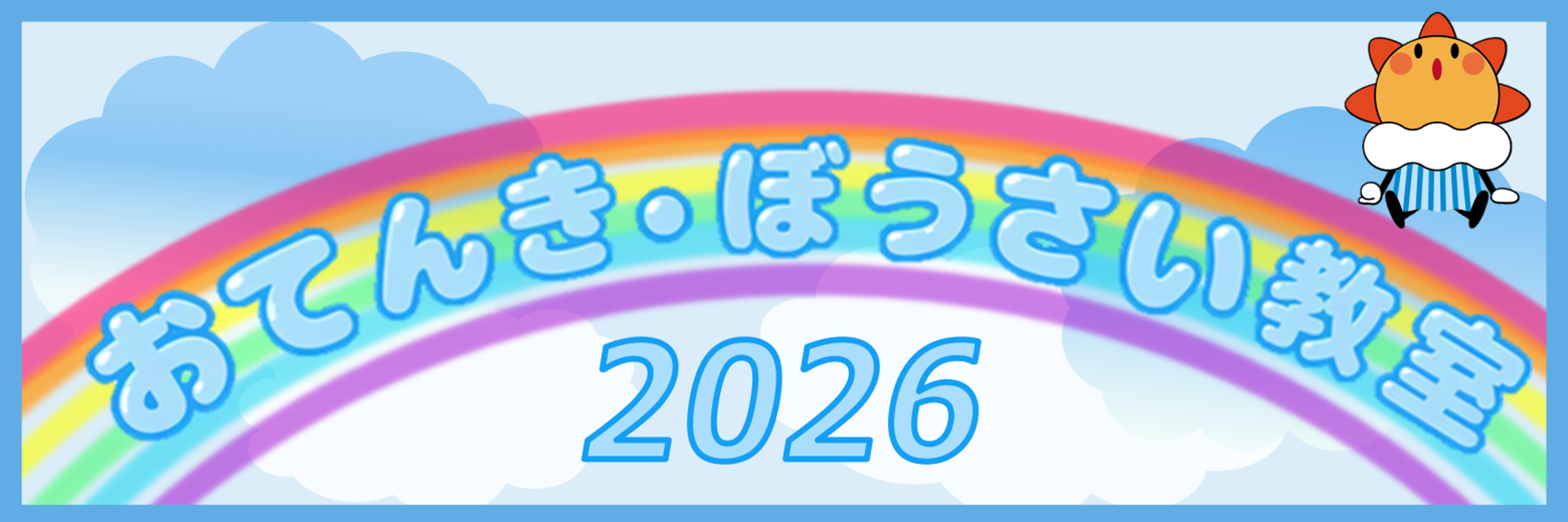 おてんき・ぼうさい教室2026開催のお知らせ
