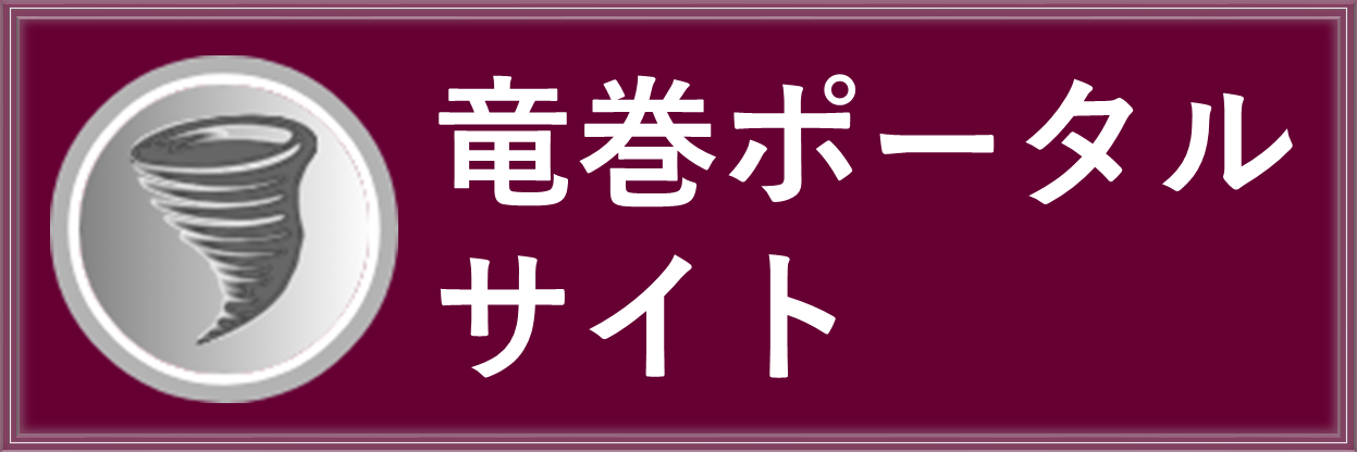 竜巻ポータルサイト