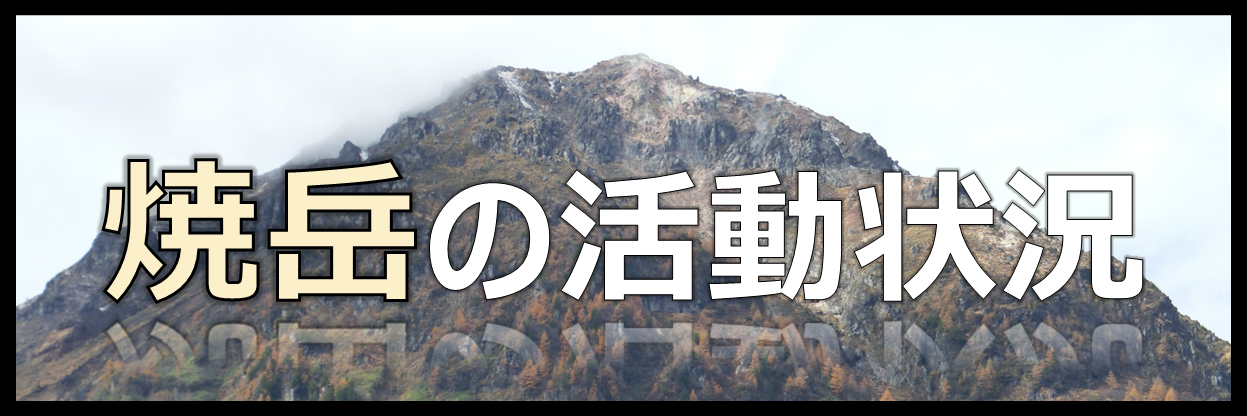焼岳の活動状況