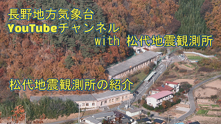 Youtube_松代地震観測所