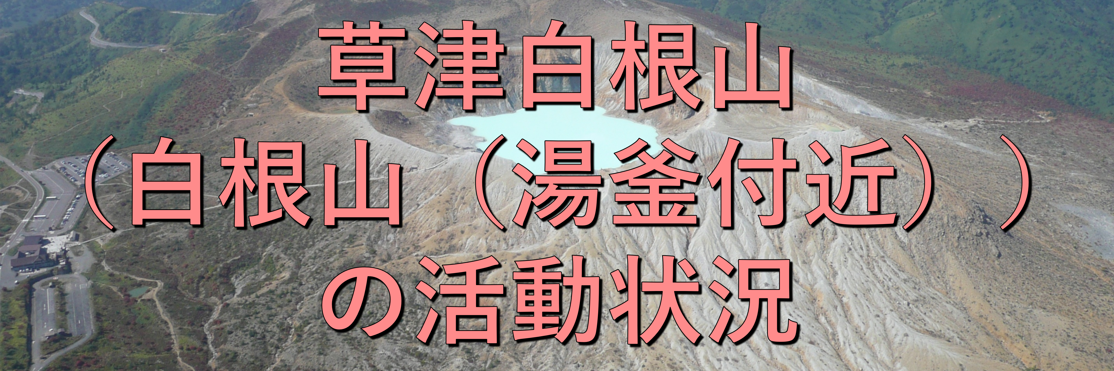 草津白根山（湯釜付近）の活動状況