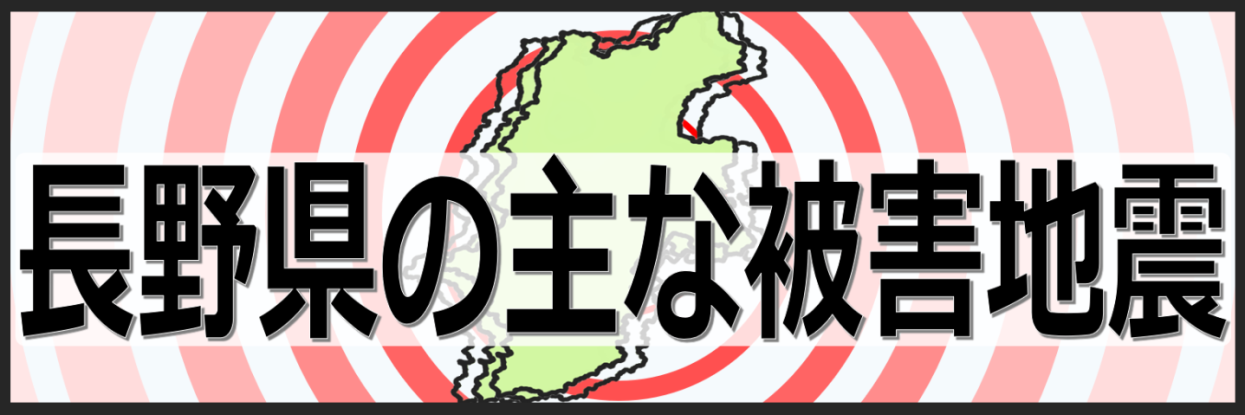 長野県の主な被害地震