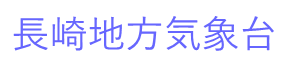 長崎地方気象台