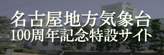 100周年記念特設サイト