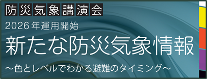 新たな防災気象情報に関する防災気象講演会