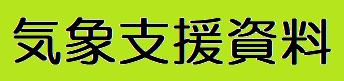 気象支援資料