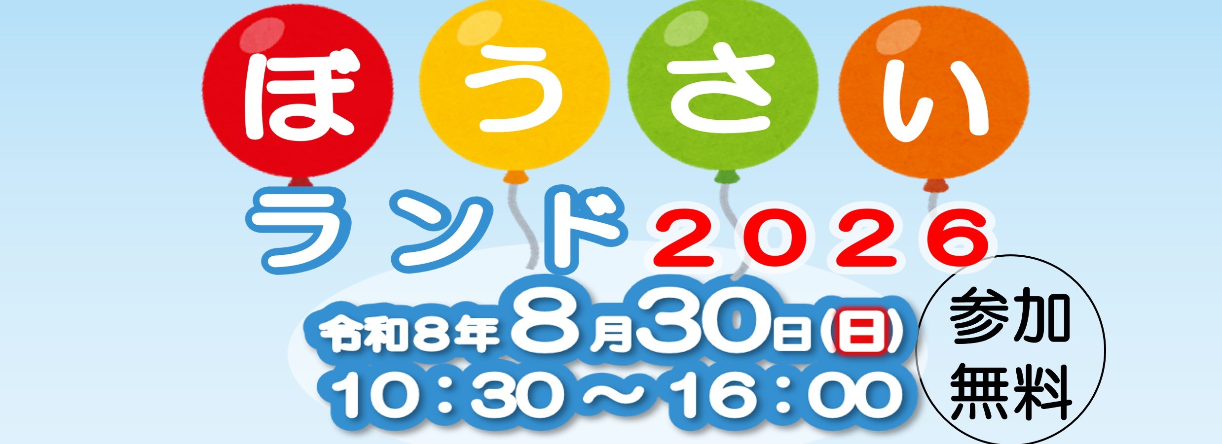ぼうさいランド2026